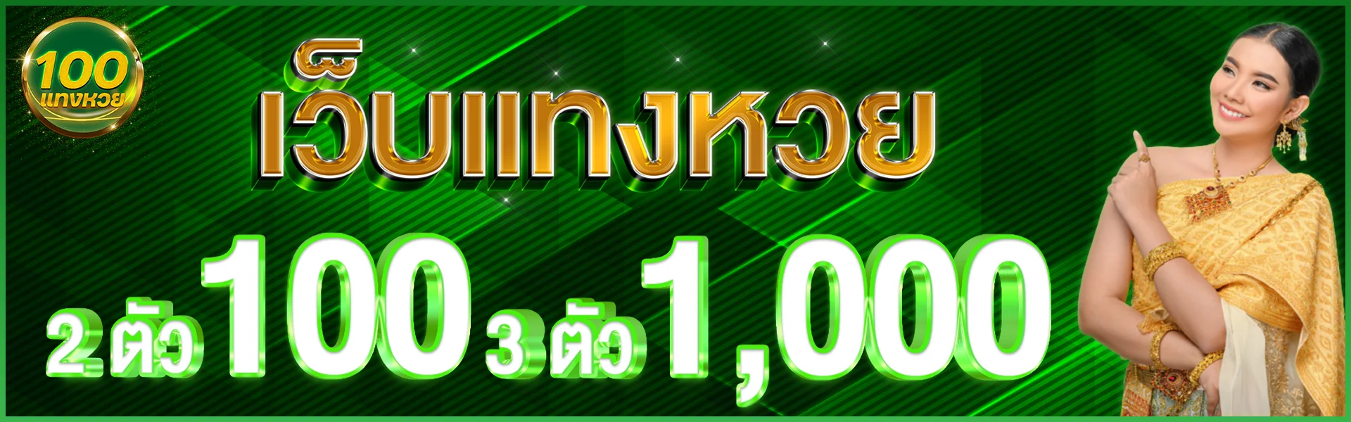 เว็บแทงหวย by แทงหวย 100