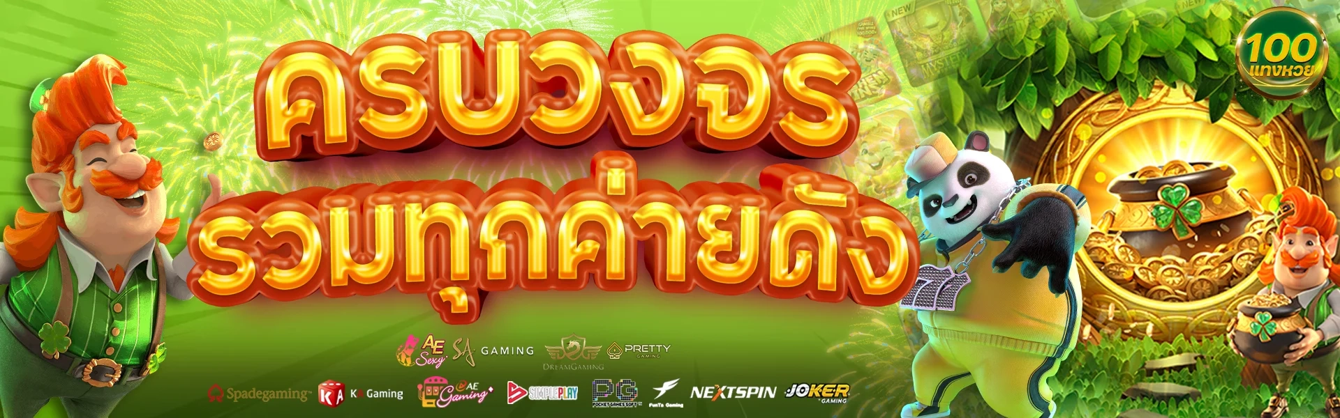 ครบวงจร by แทงหวย 100
