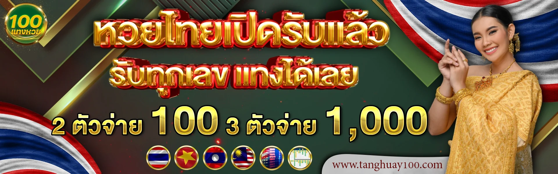 หวยไทยเปิดรับแล้ว by แทงหวย 100