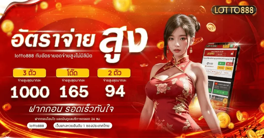 อัตราจ่ายสูง by แทงหวย 100