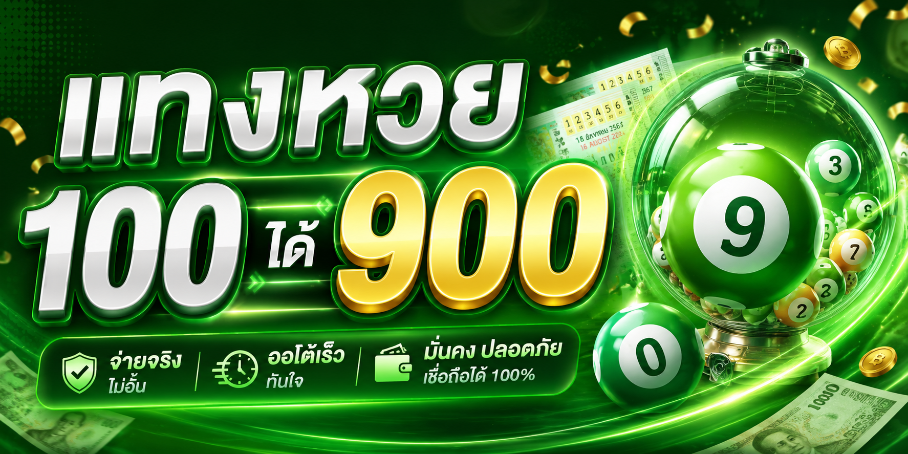แทงหวย 100 ได้ 900