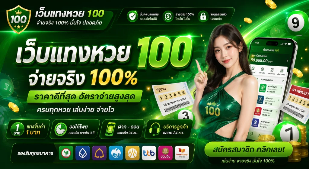 เว็บแทงหวย 100
