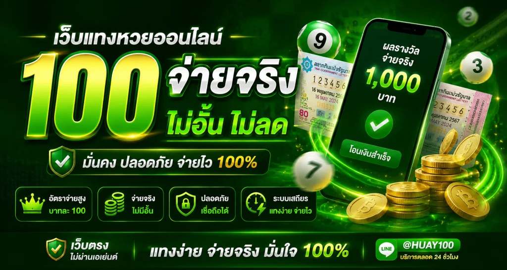 เว็บแทงหวย 100 จ่ายจริง