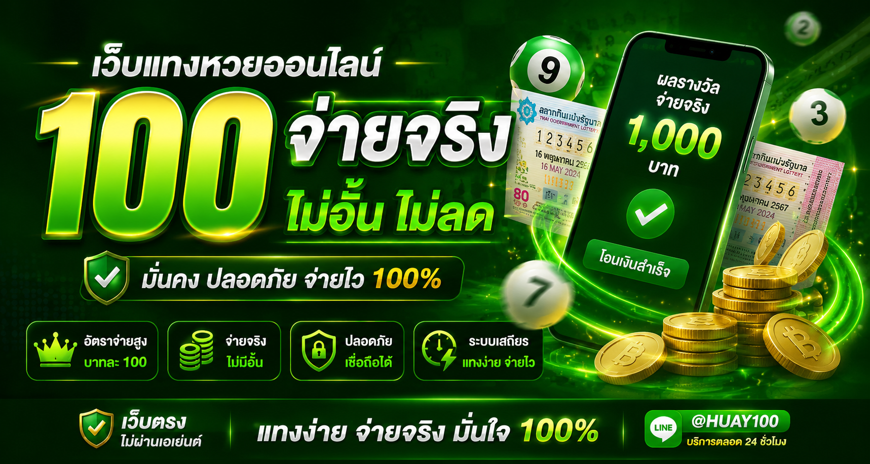 เว็บแทงหวย 100 จ่ายจริง