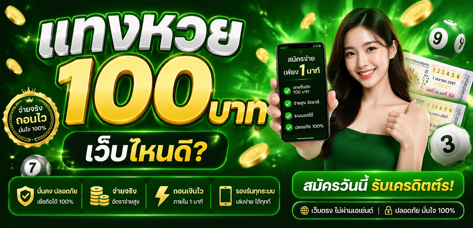 แทงหวย 100 บาท เว็บไหนดี
